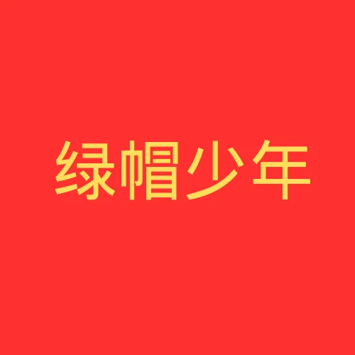 绿帽 Logo
